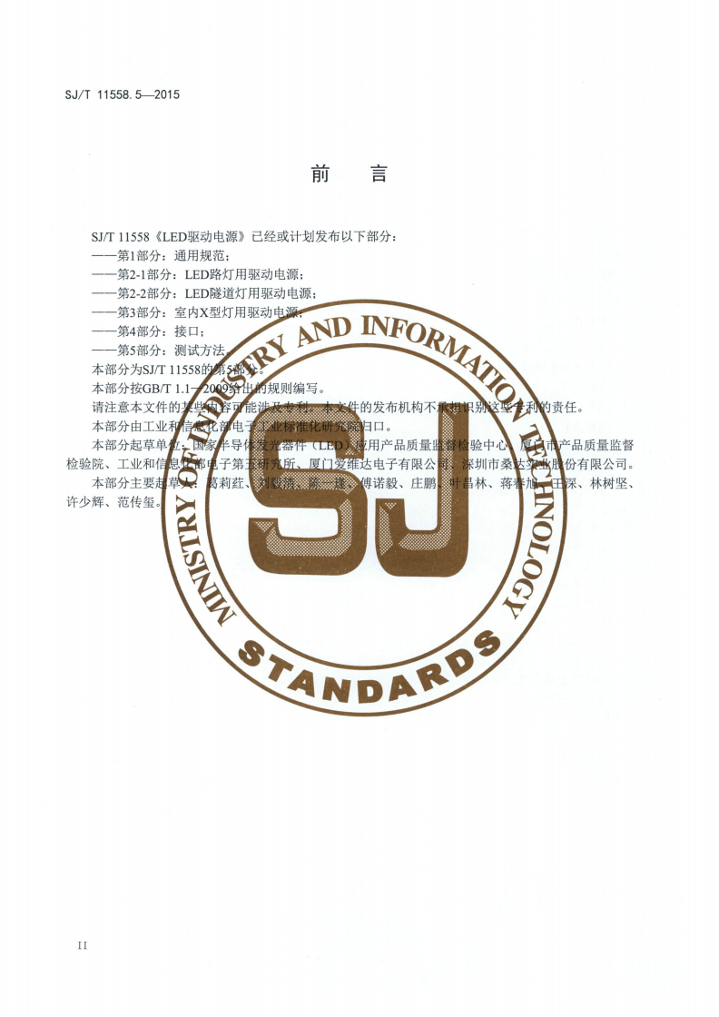 SJ/T 11558.5-2015 LED驱动电源 第5部分：测试方法-第3页