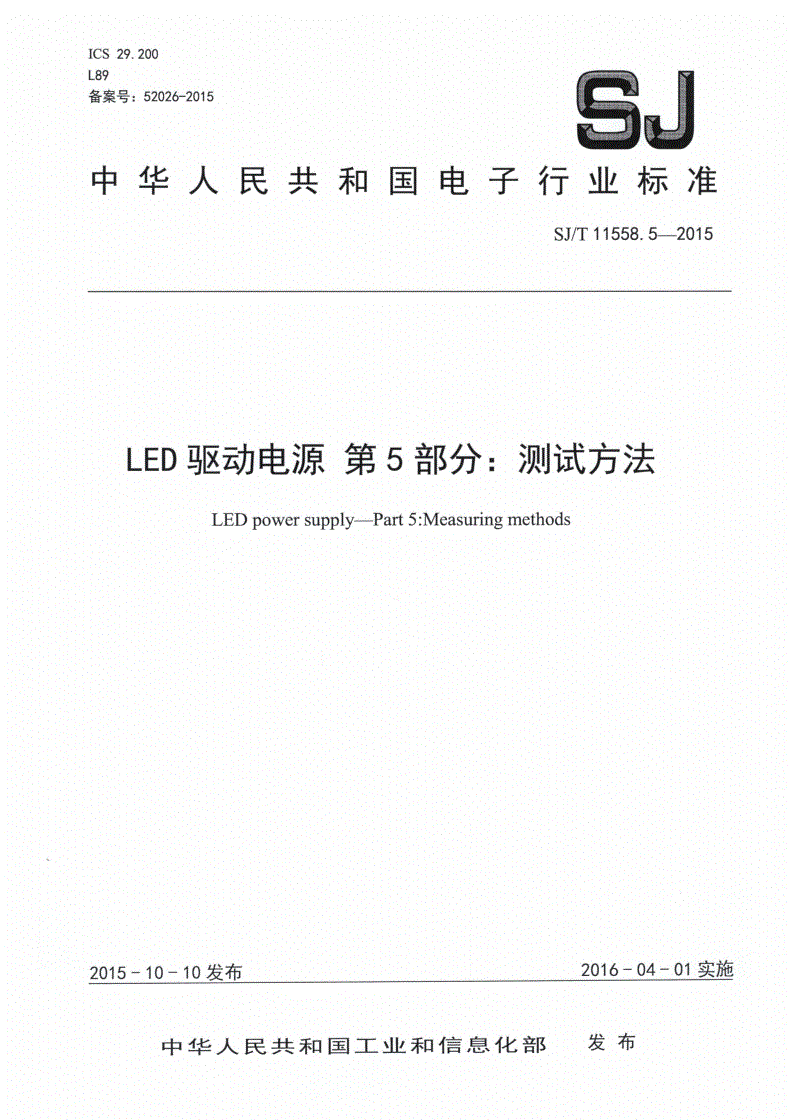 SJ/T 11558.5-2015 LED驱动电源 第5部分：测试方法-第1页