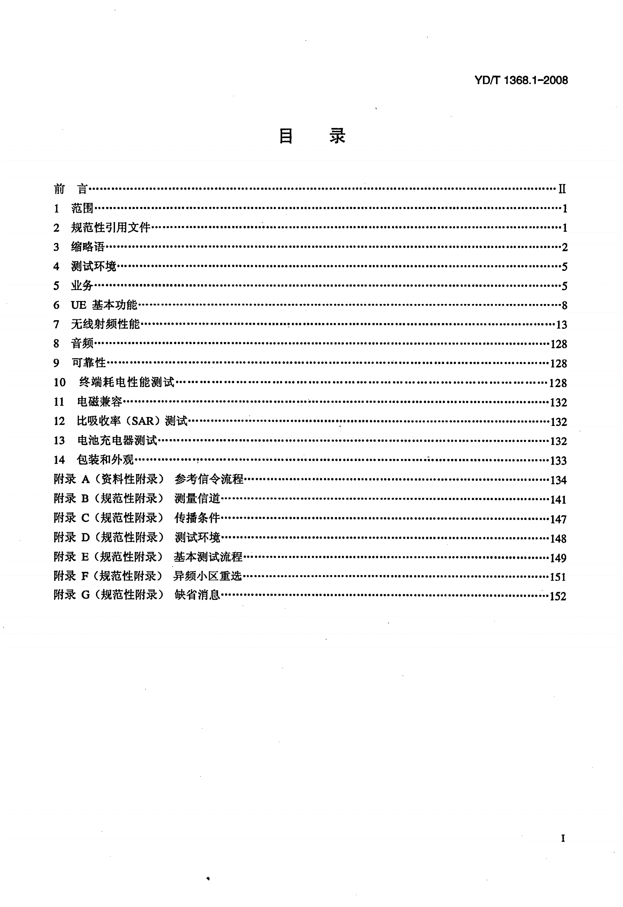 YD/T 1368.1-2008 2GHz TD-SCDMA数字蜂窝移动通信网 终端设备测试方法 第1部分：基本功能、业务和性能测试-第3页
