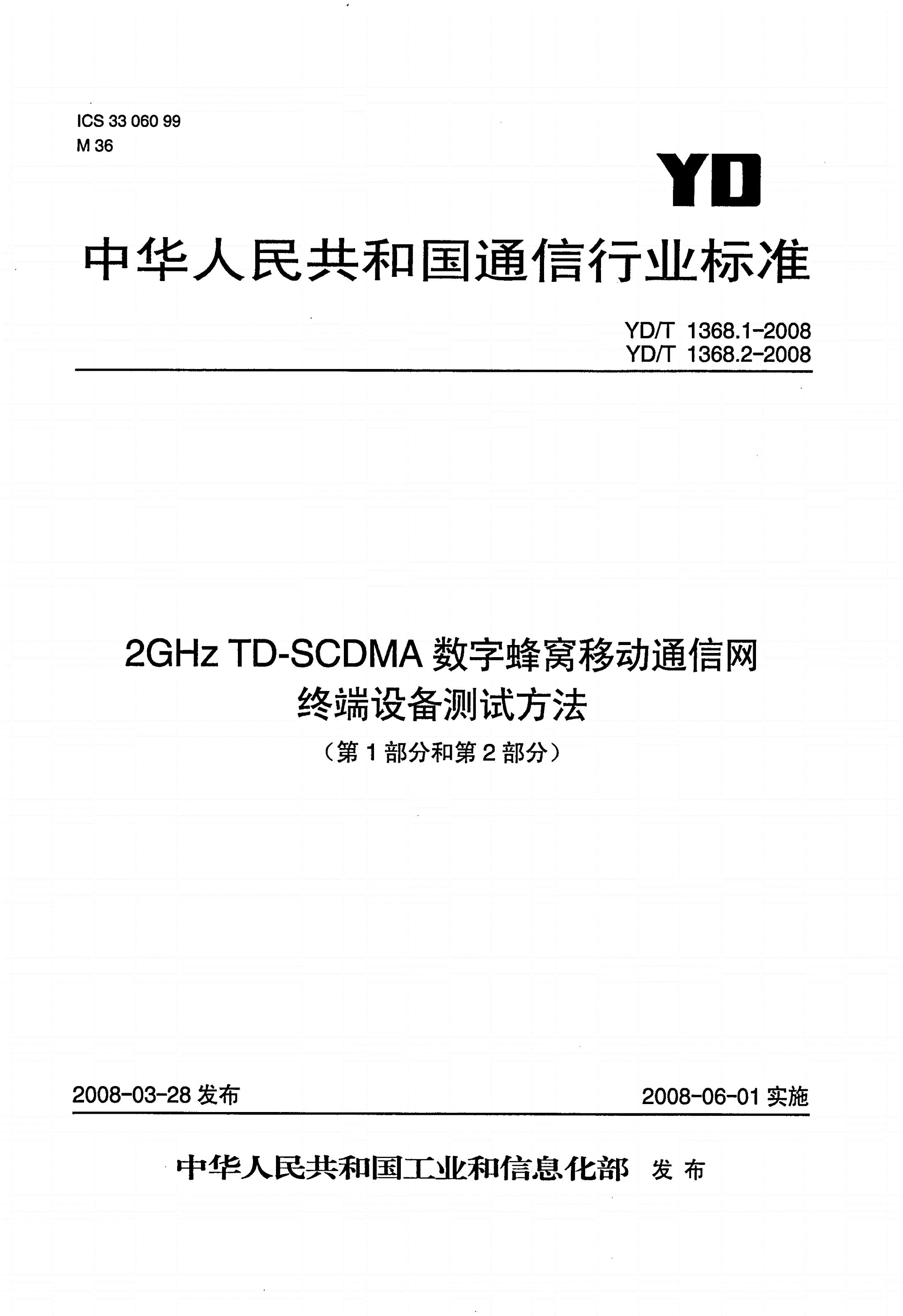 YD/T 1368.1-2008 2GHz TD-SCDMA数字蜂窝移动通信网 终端设备测试方法 第1部分：基本功能、业务和性能测试-第1页