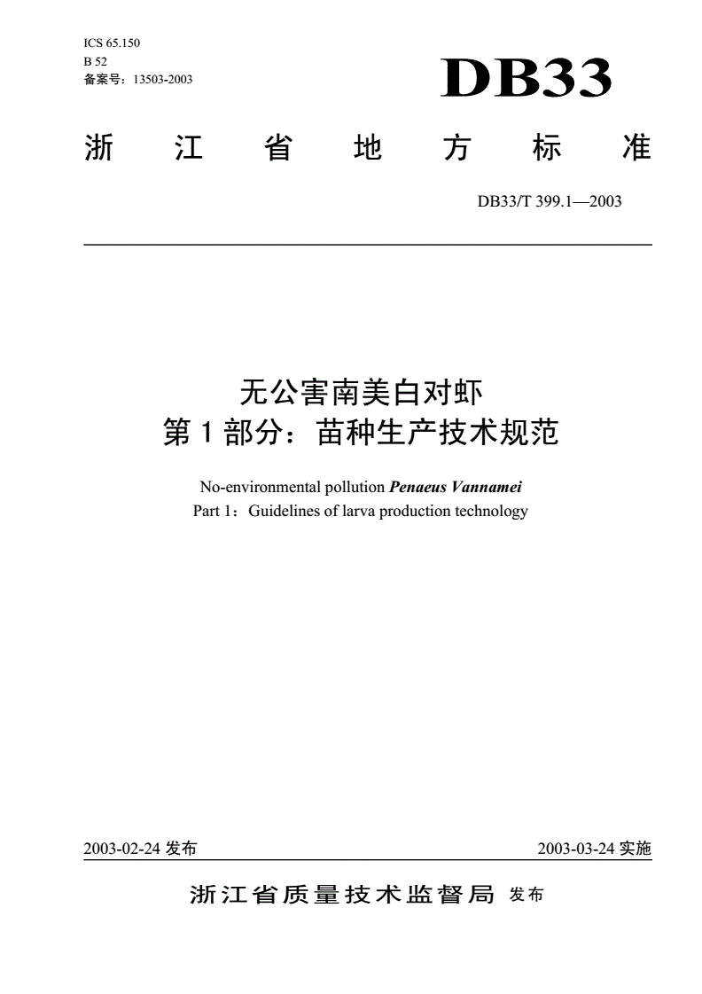 DB33/T 399.1-2003 无公害南美白对虾 第1部分：苗种生产技术规范-第1页