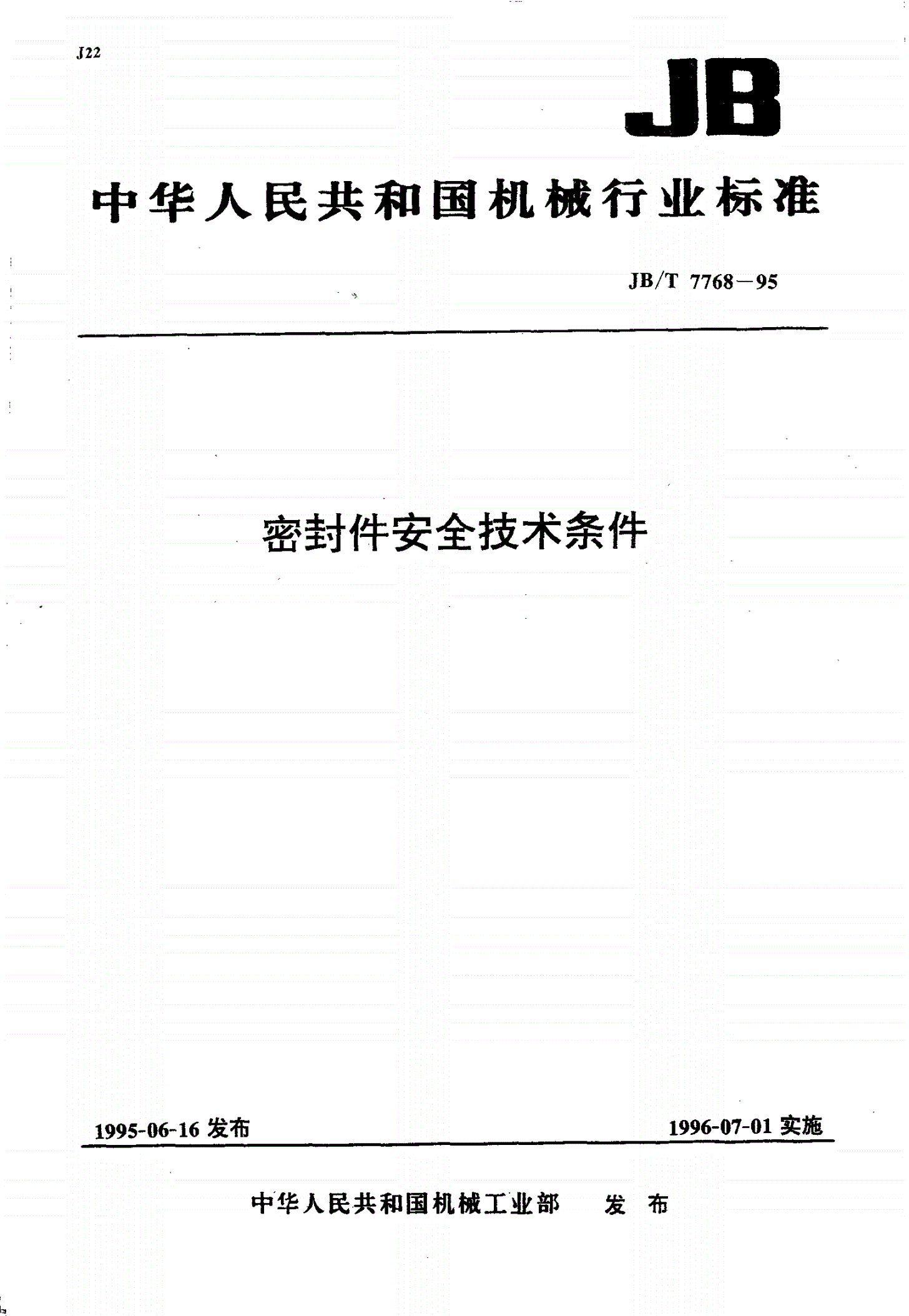 JB/T 7768-1995 密封件 安全技术条件-第1页