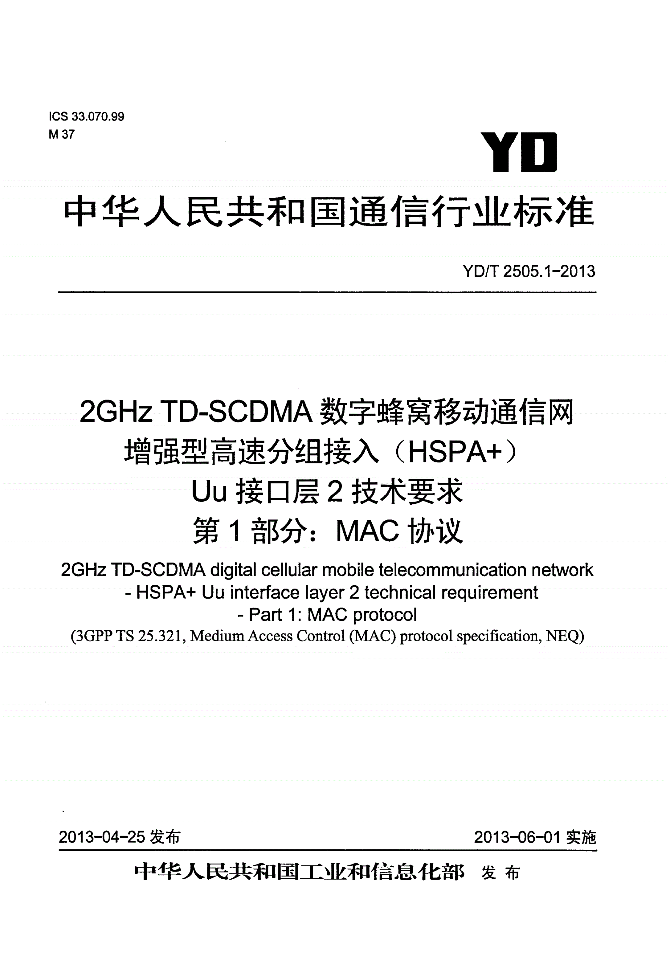 YD/T 2505.1-2013 2GHz TD-SCDMA数字蜂窝移动通信网 增强型高速分组接入（HSPA+） Uu接口层2技术要求 第1部分：MAC协议-第1页