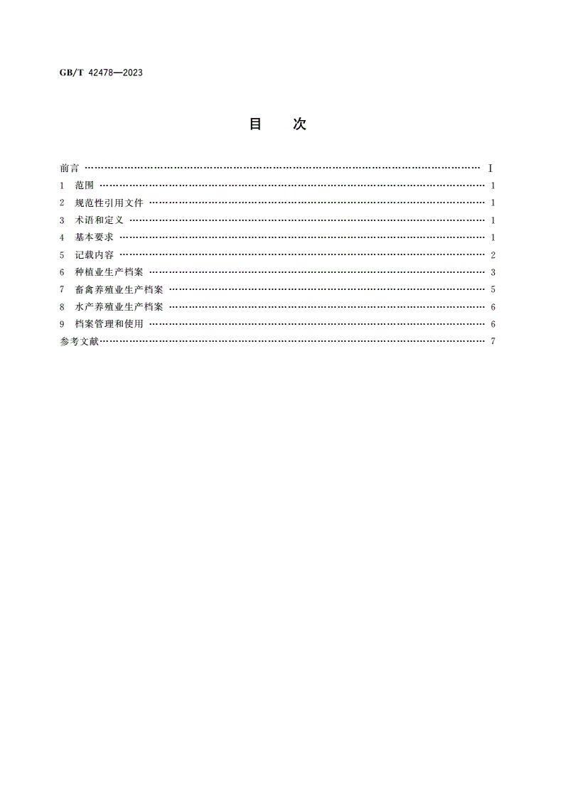 GB/T 42478-2023 农产品生产档案记载规范-第2页