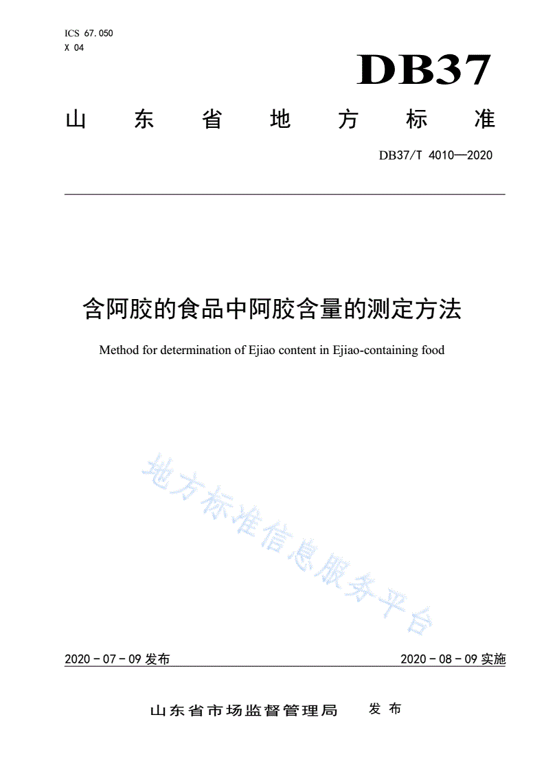 DB37/T 4010-2020 含阿胶的食品中阿胶含量的测定方法-第1页
