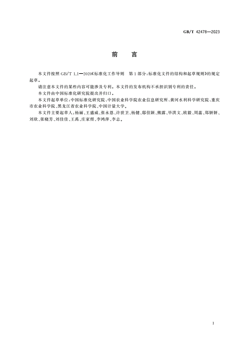 GB/T 42478-2023 农产品生产档案记载规范-第3页