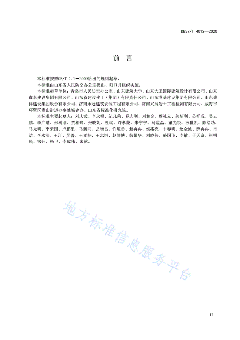 DB37/T 4012-2020 人防工程安全生产监督检查导则-第3页