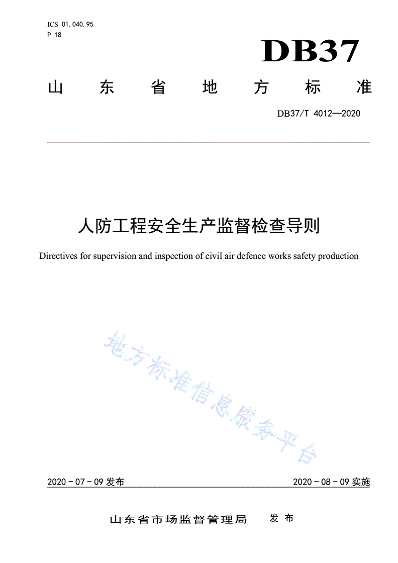 DB37/T 4012-2020 人防工程安全生产监督检查导则-第1页