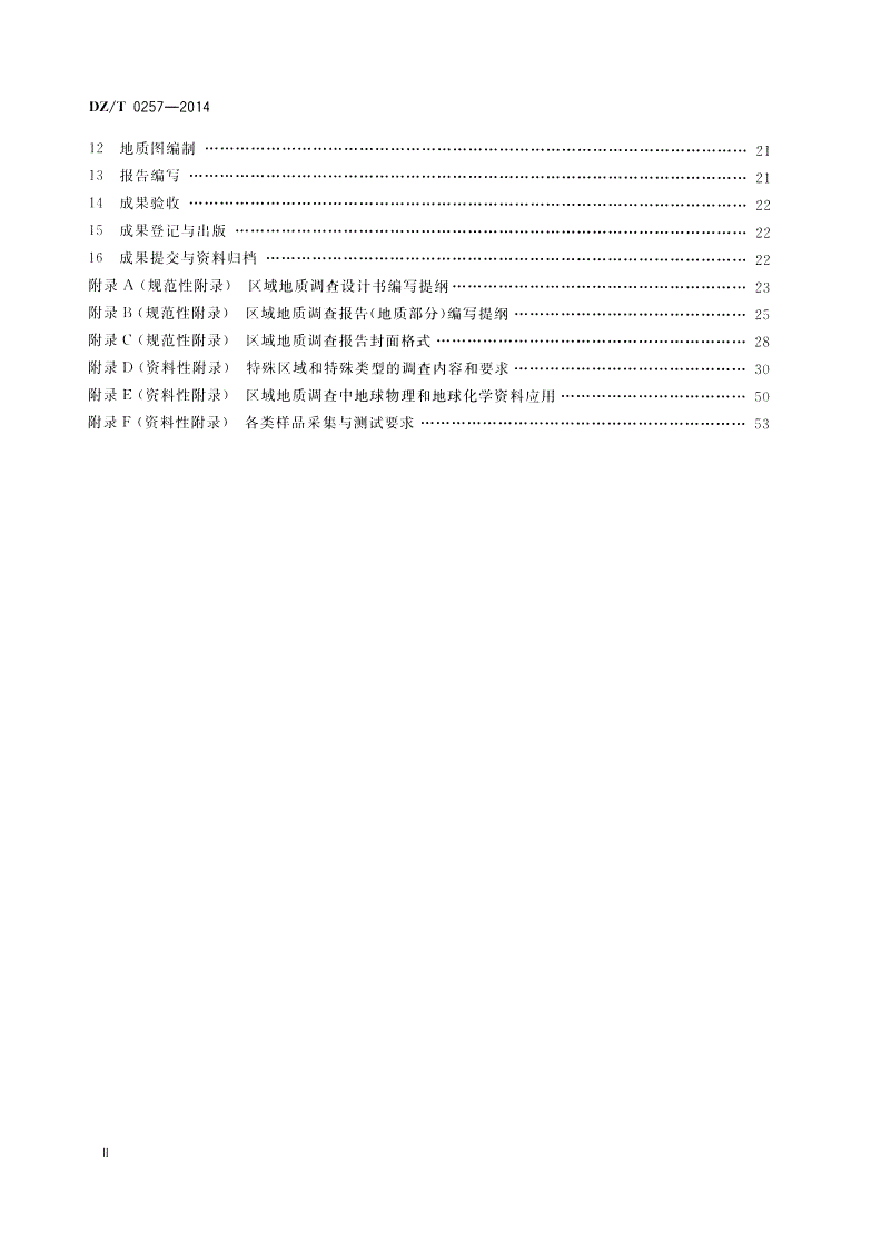 DZ/T 0257-2014 区域地质调查规范(1∶250 000)-第3页