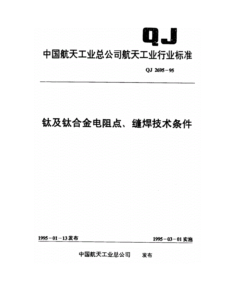 QJ 2695-1995 钛及钛合金电阻点、缝焊技术条件-第1页