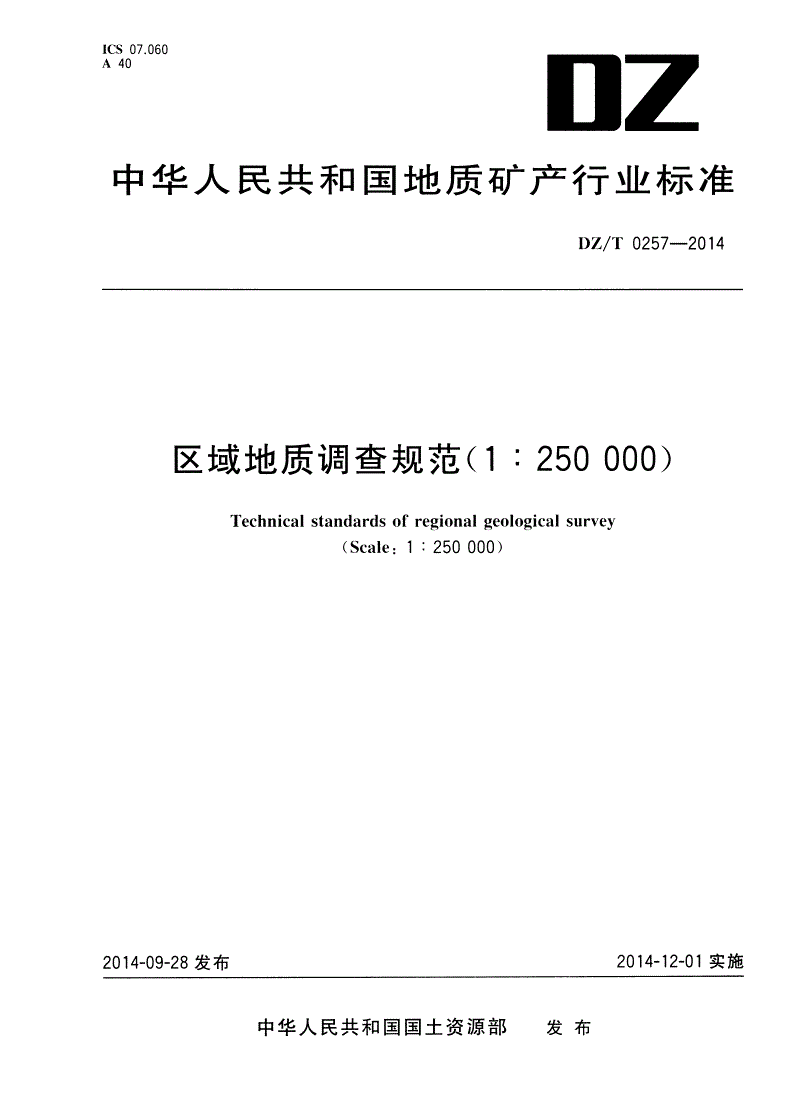 DZ/T 0257-2014 区域地质调查规范(1∶250 000)-第1页