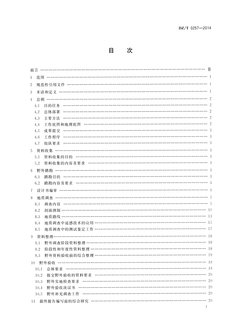 DZ/T 0257-2014 区域地质调查规范(1∶250 000)-第2页
