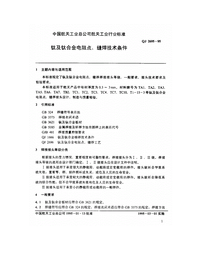 QJ 2695-1995 钛及钛合金电阻点、缝焊技术条件-第2页