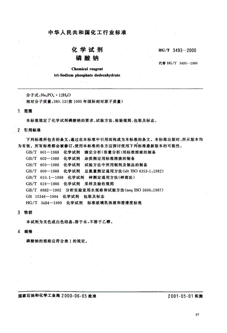 HG/T 3493-2000 化学试剂 磷酸钠-第1页
