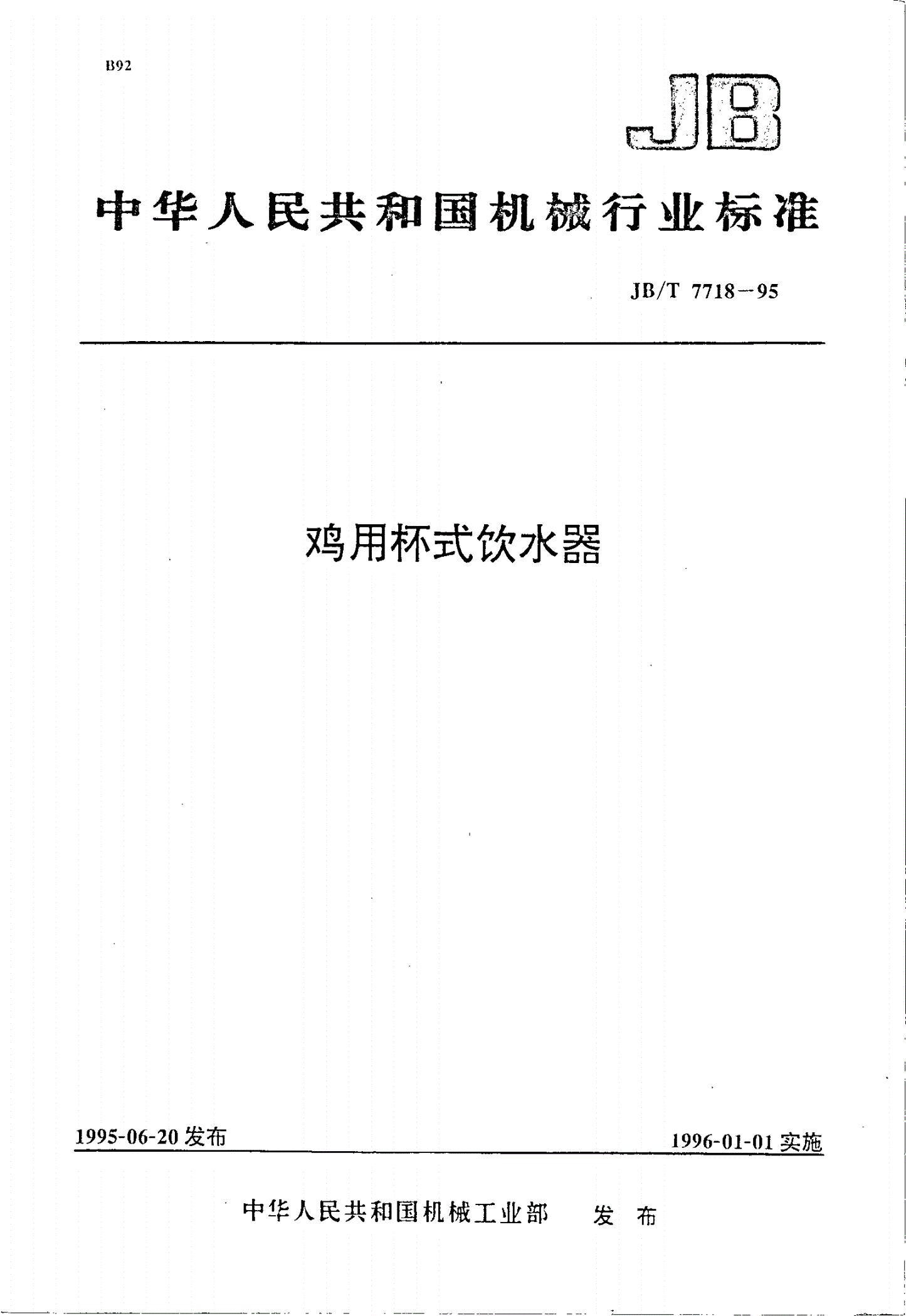 JB/T 7718-1995 鸡用杯式饮水器-第1页