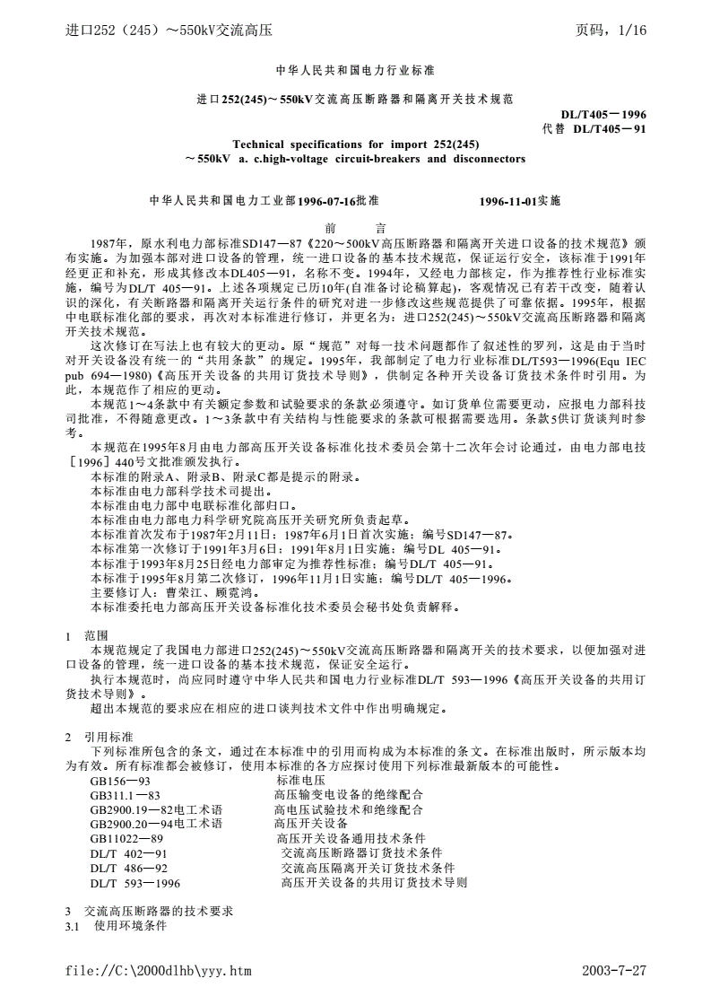 DL/T 405-1996 进口252(245)~550kV交流高压断路器和隔离开关技术规范-第1页