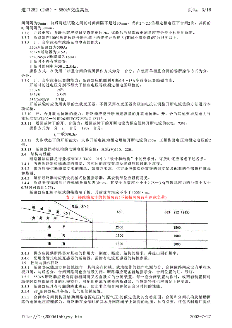 DL/T 405-1996 进口252(245)~550kV交流高压断路器和隔离开关技术规范-第3页