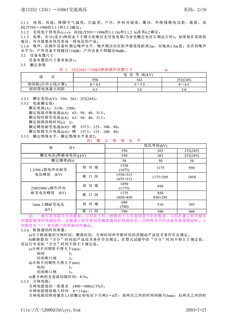 DL/T 405-1996 进口252(245)~550kV交流高压断路器和隔离开关技术规范-第2页