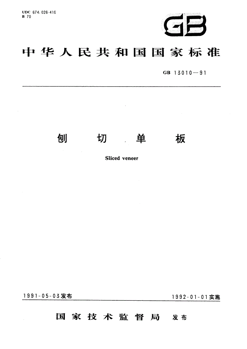 GB/T 13010-1991 刨切单板-第1页