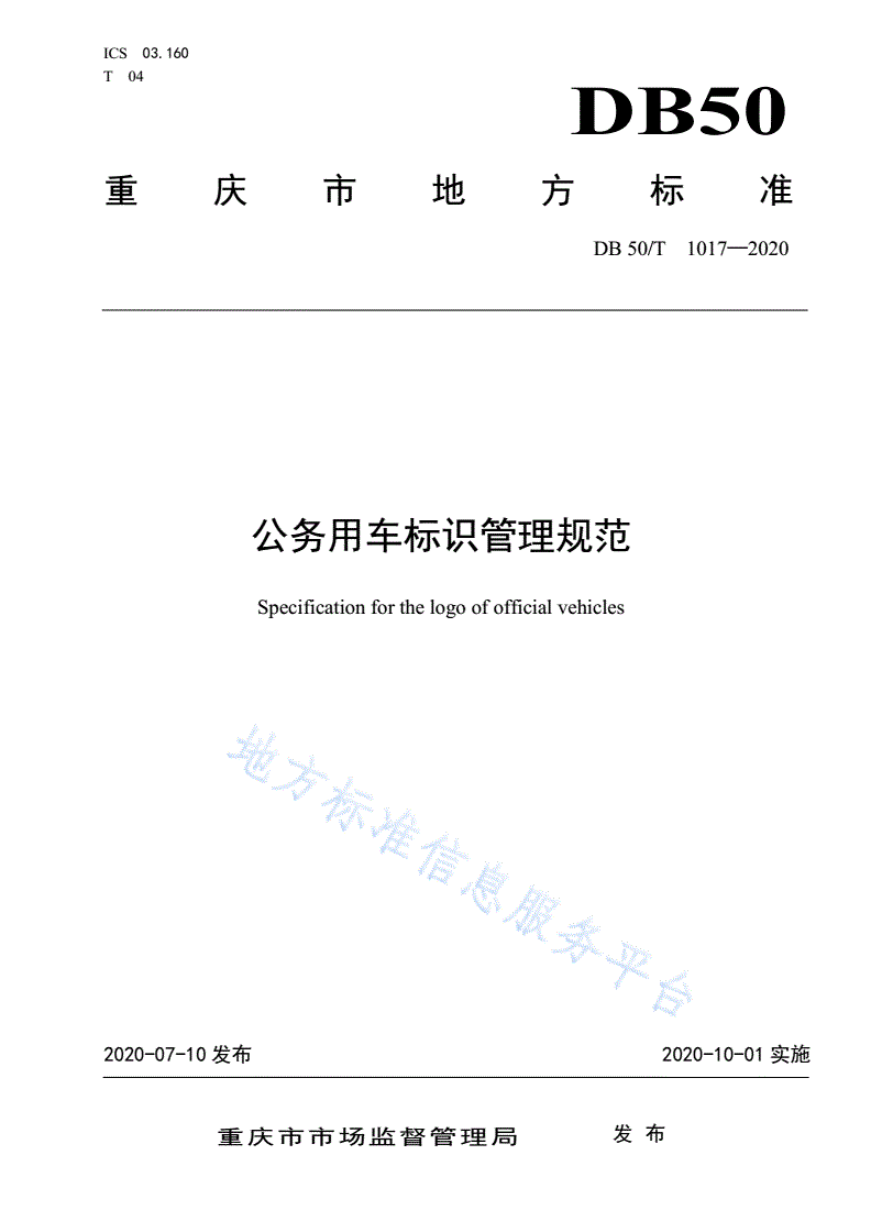 DB50/T 1017-2020 公务用车标识管理规范-第1页