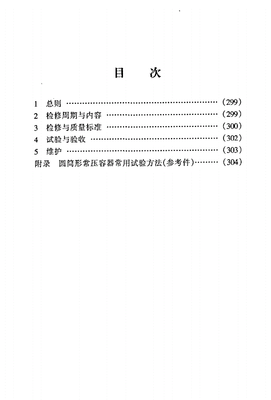 SHS 01011-2004 钢制圆筒形常压容器维护检修规程-第2页