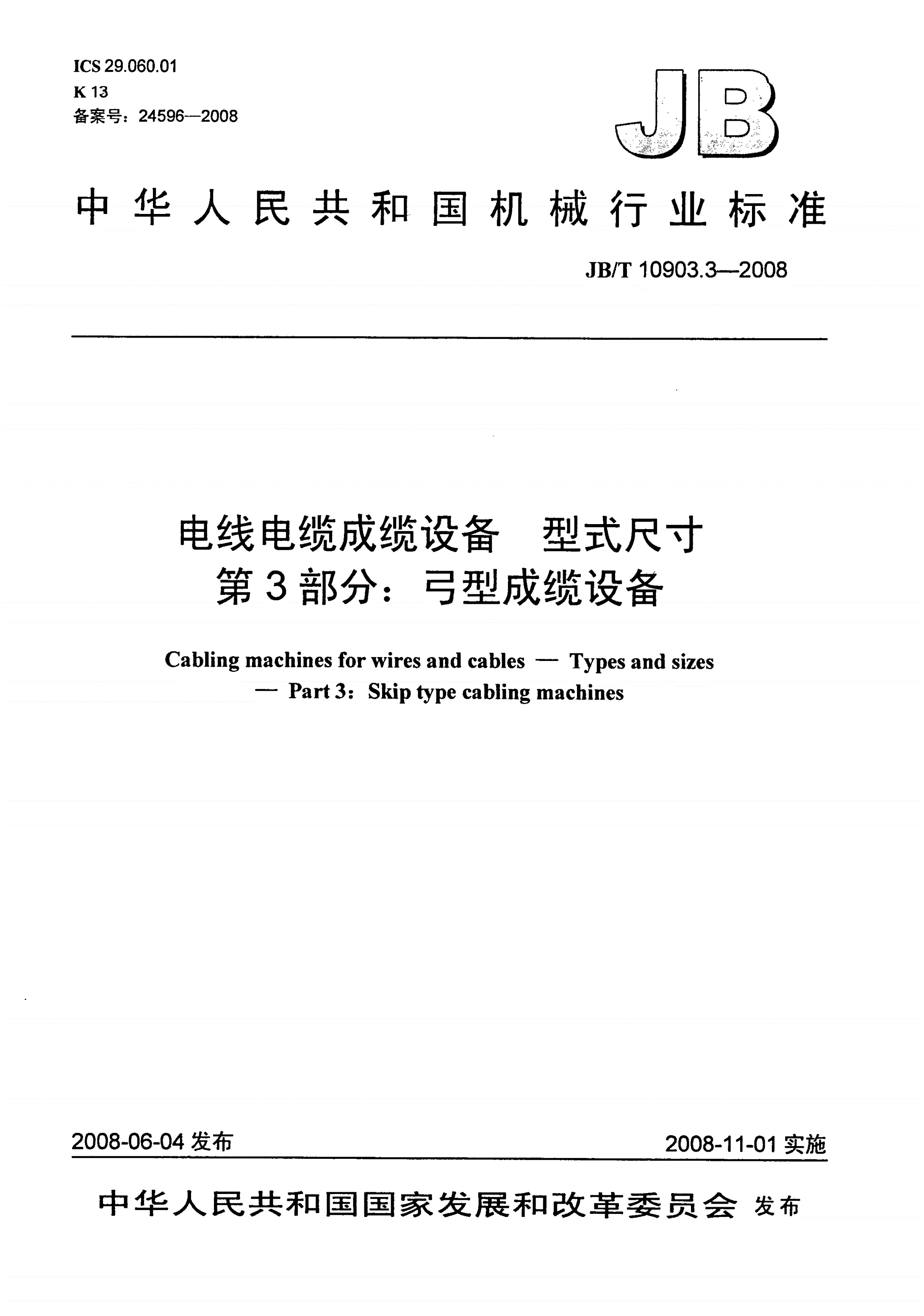 JB/T 10903.3-2008 电线电缆成缆设备 型式尺寸 第3部分：弓型成缆设备-第1页