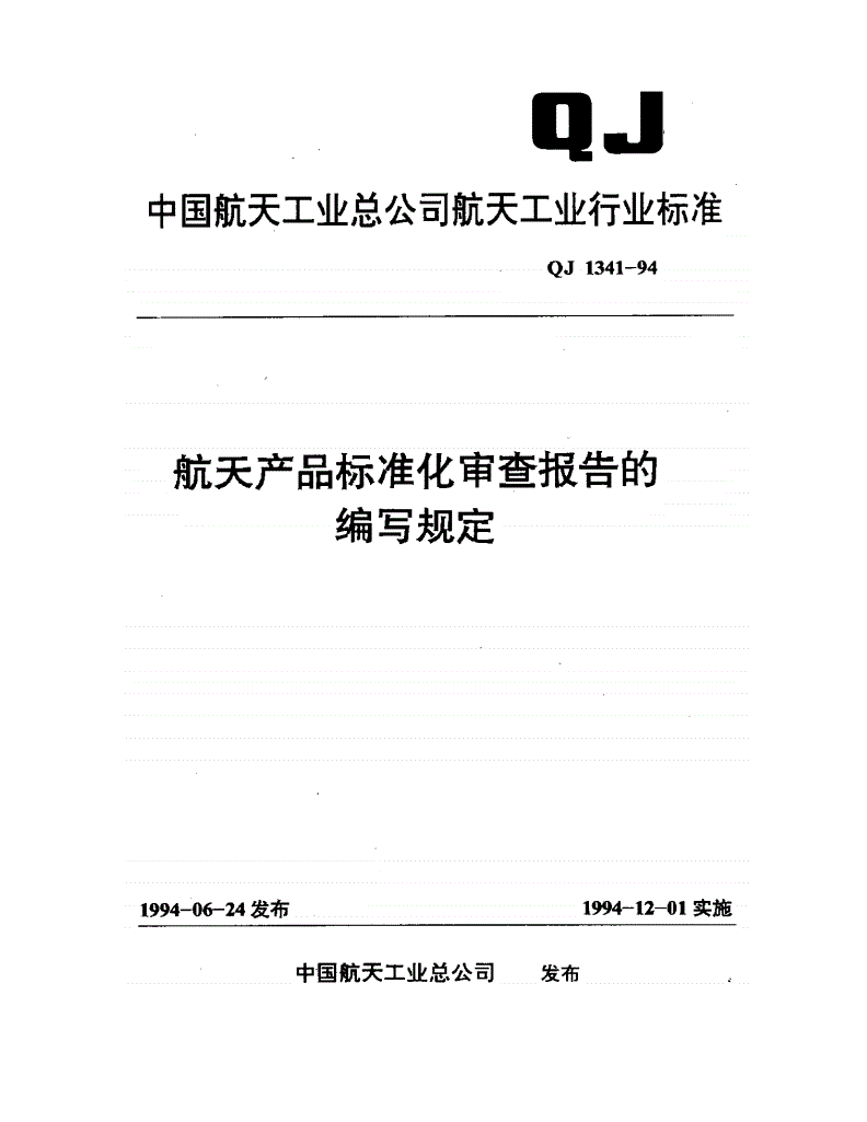 QJ 1341-1994 航天产品标准化审查报告的编写规定-第1页