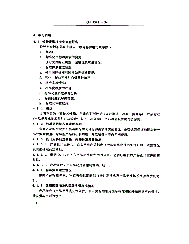 QJ 1341-1994 航天产品标准化审查报告的编写规定-第3页