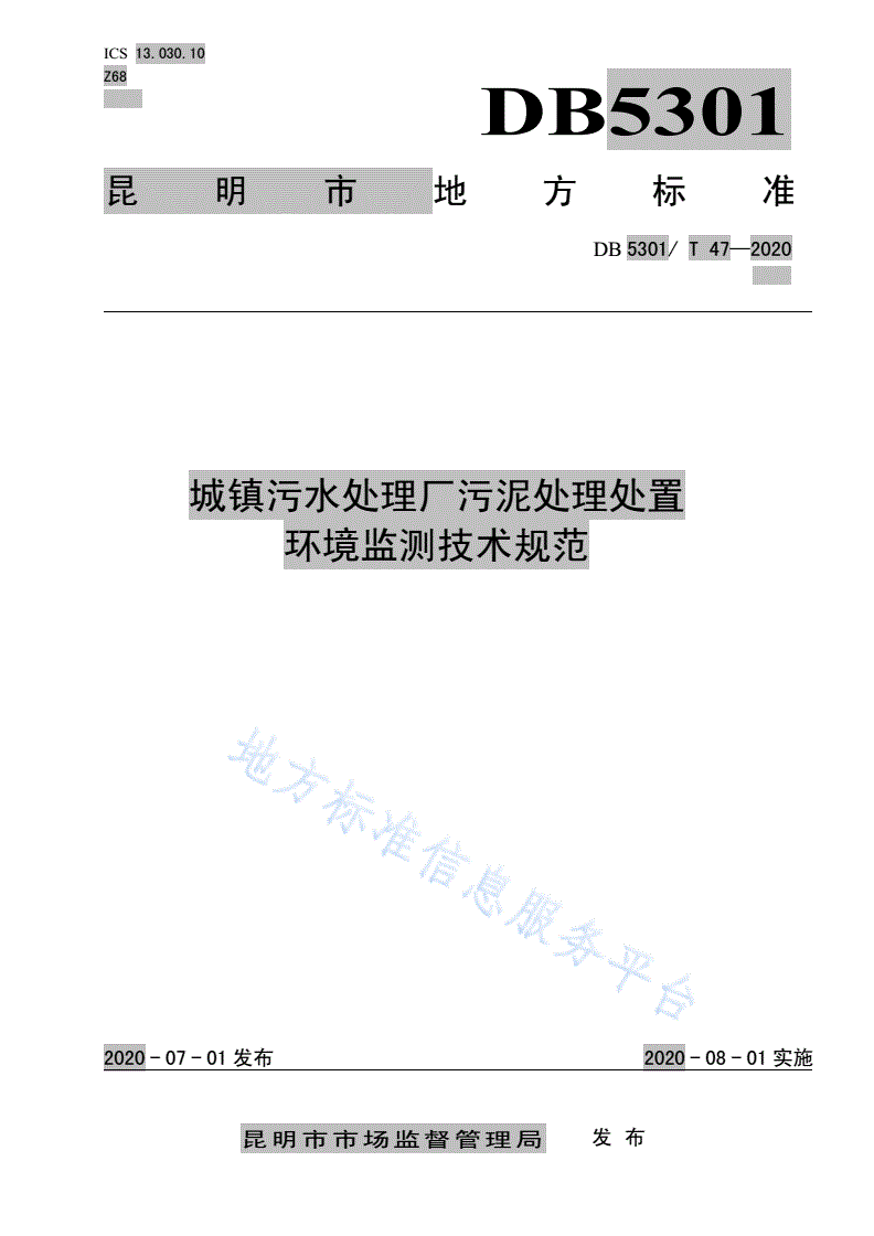 DB5301/T 47-2020 城镇污水处理厂污泥处理处置环境监测技术规范-第1页