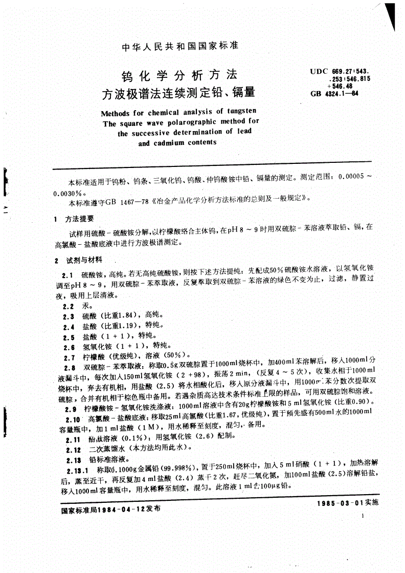 GB/T 4324.1-1984 钨化学分析方法 方波极谱法连续测定铅、镉量-第1页