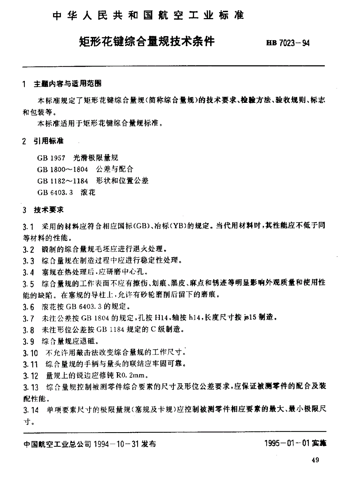 HB 7023-1994 矩形花键综合量规技术条件-第1页