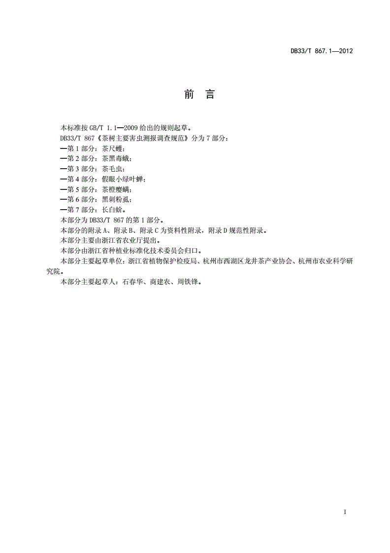 DB33/T 867.1-2012 茶树主要害虫测报调查规范 第1部分：茶尺蠖-第2页
