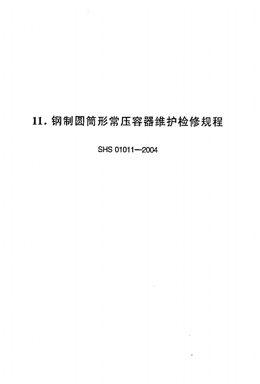 SHS 01011-2004 钢制圆筒形常压容器维护检修规程-第1页