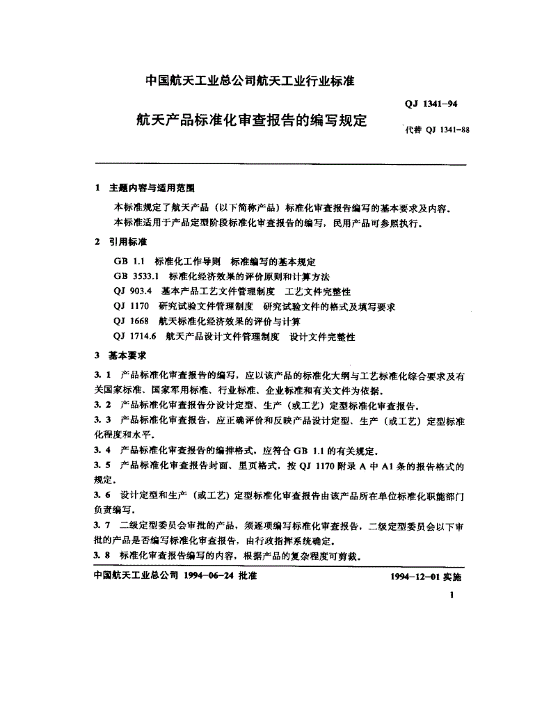 QJ 1341-1994 航天产品标准化审查报告的编写规定-第2页