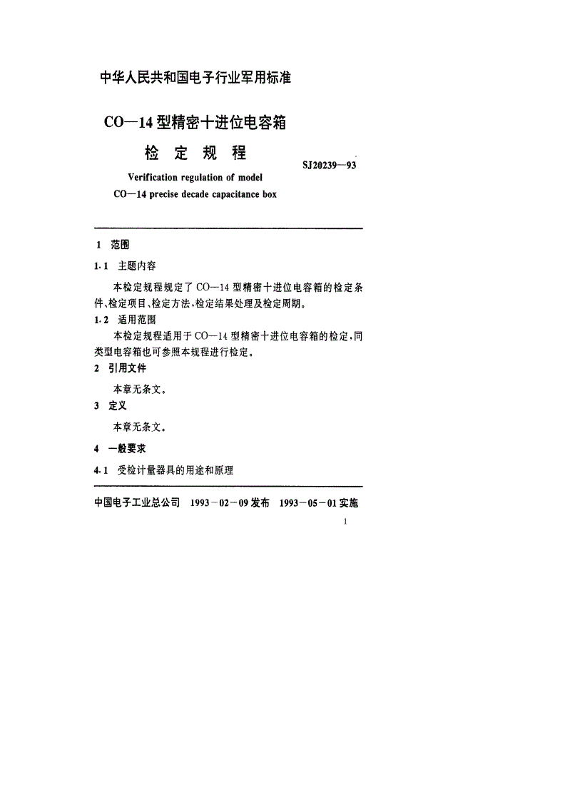 SJ 20239-1993 CO-14型精密十进位电容箱检定规程-第2页