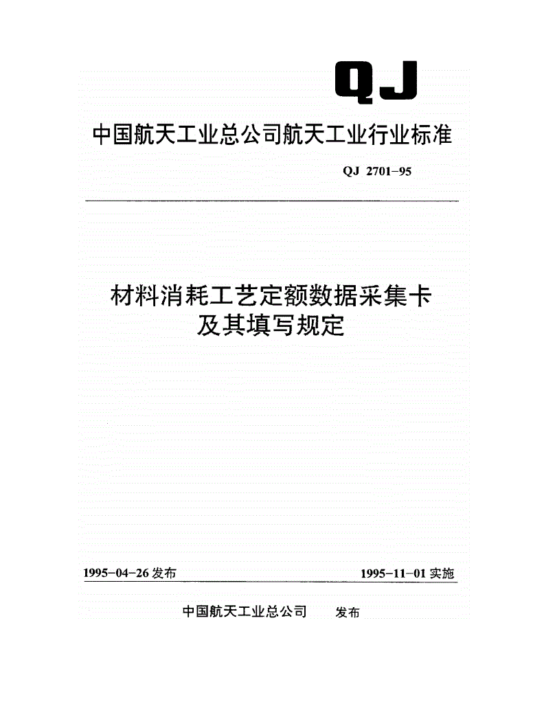 QJ 2701-1995 材料消耗工艺定额数据采集卡及其填写规定-第1页
