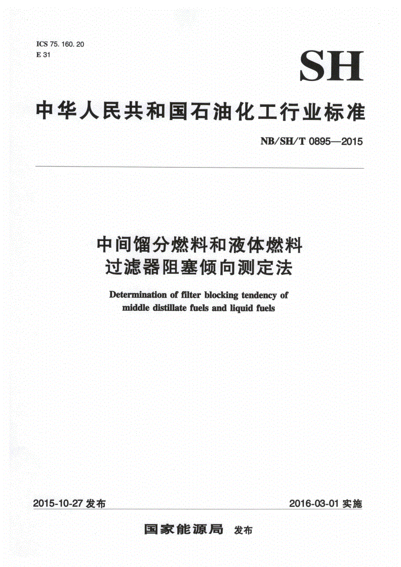 NB/SH/T 0895-2015 中间馏分燃料和液体燃料过滤器阻塞倾向测定法-第1页