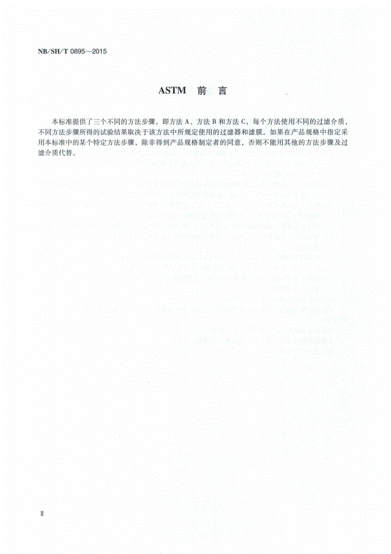 NB/SH/T 0895-2015 中间馏分燃料和液体燃料过滤器阻塞倾向测定法-第3页