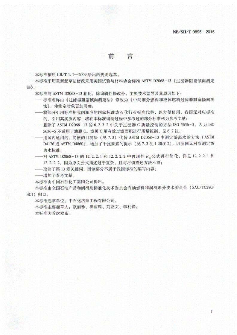 NB/SH/T 0895-2015 中间馏分燃料和液体燃料过滤器阻塞倾向测定法-第2页