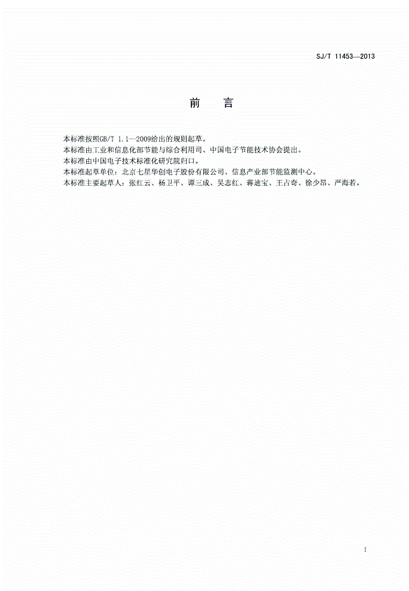 SJ/T 11453-2013 网带炉能源消耗规范-第2页