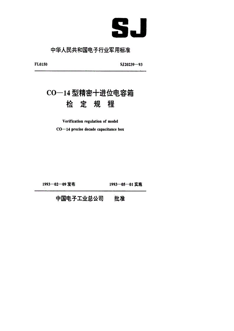 SJ 20239-1993 CO-14型精密十进位电容箱检定规程-第1页