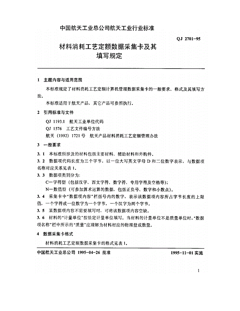 QJ 2701-1995 材料消耗工艺定额数据采集卡及其填写规定-第2页