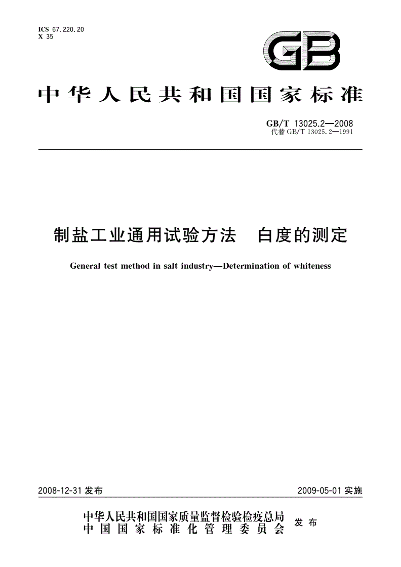 GB/T 13025.2-2008 制盐工业通用试验方法 白度的测定-第1页