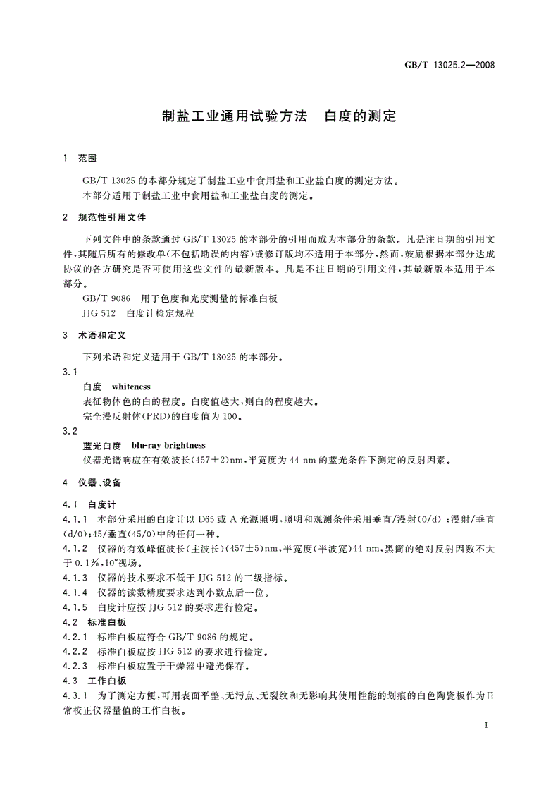 GB/T 13025.2-2008 制盐工业通用试验方法 白度的测定-第3页