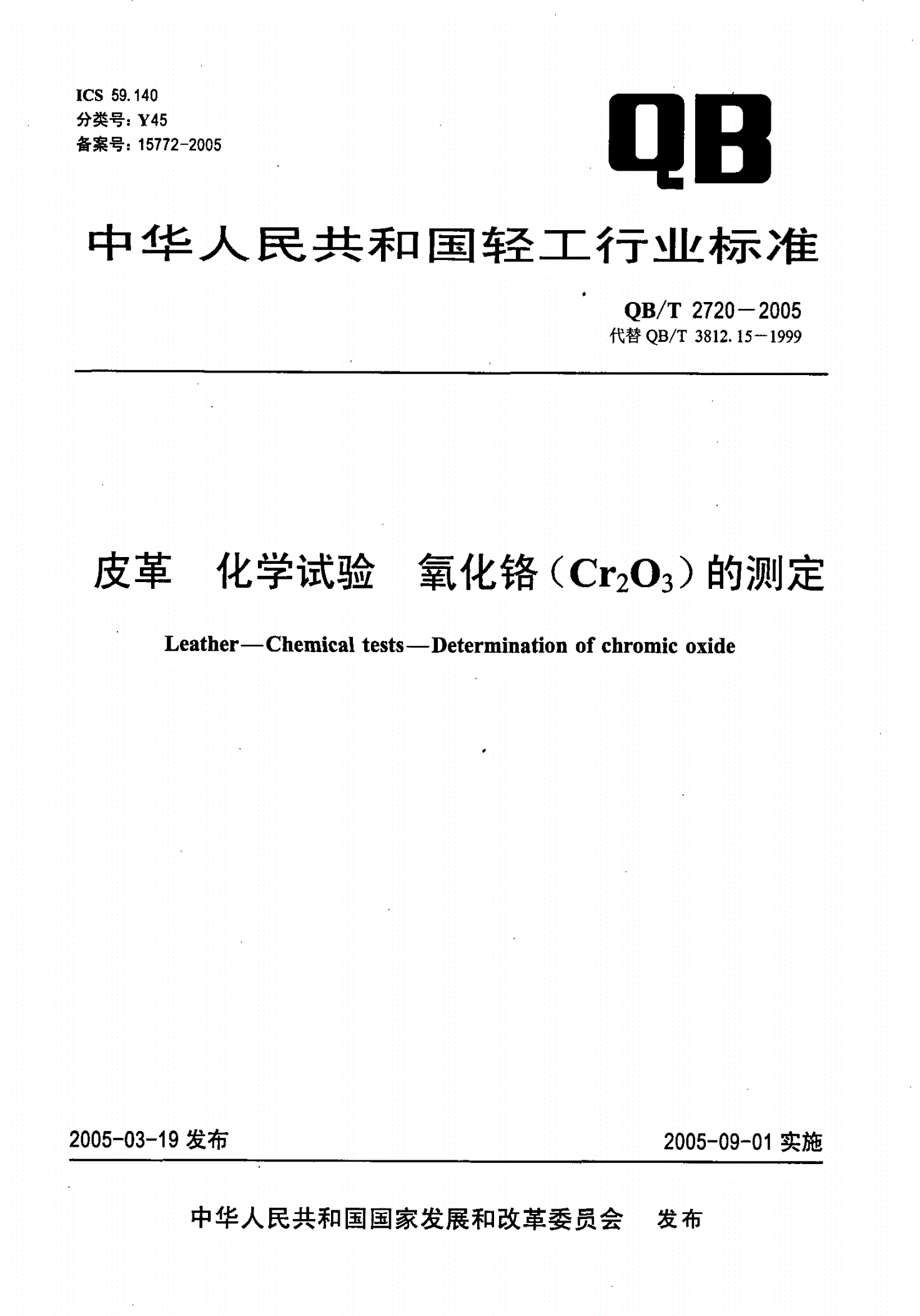 QB/T 2720-2005 皮革 化学试验 氧化铬（Cr2O3）的测定-第1页