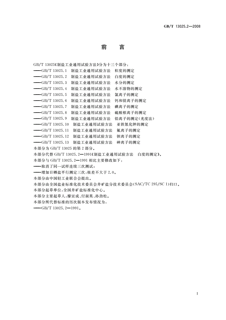 GB/T 13025.2-2008 制盐工业通用试验方法 白度的测定-第2页