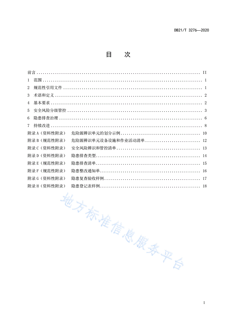 DB21/T 3276-2020 冶金企业安全风险分级管控和隐患排查治理实施细则-第3页