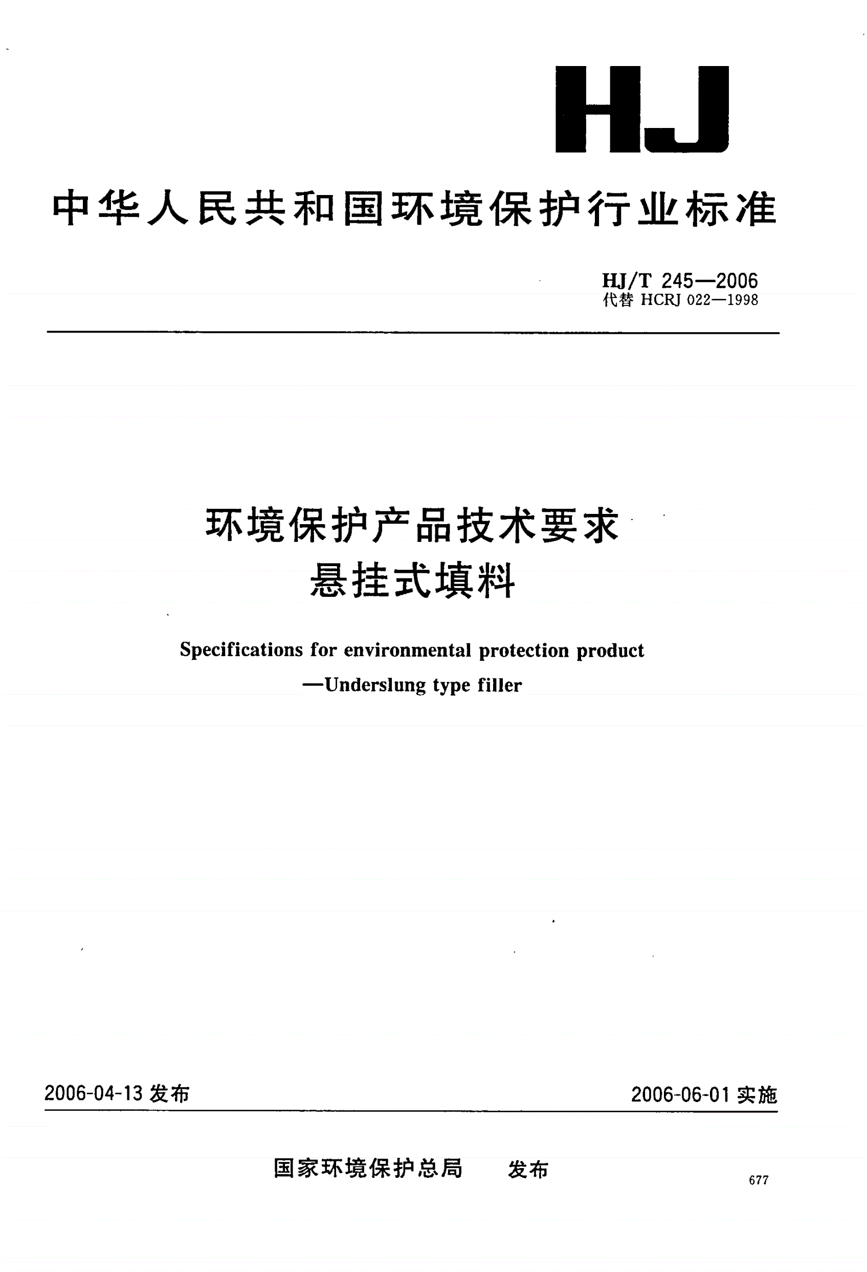 HJ/T 245-2006 环境保护产品技术要求 悬挂式填料-第1页