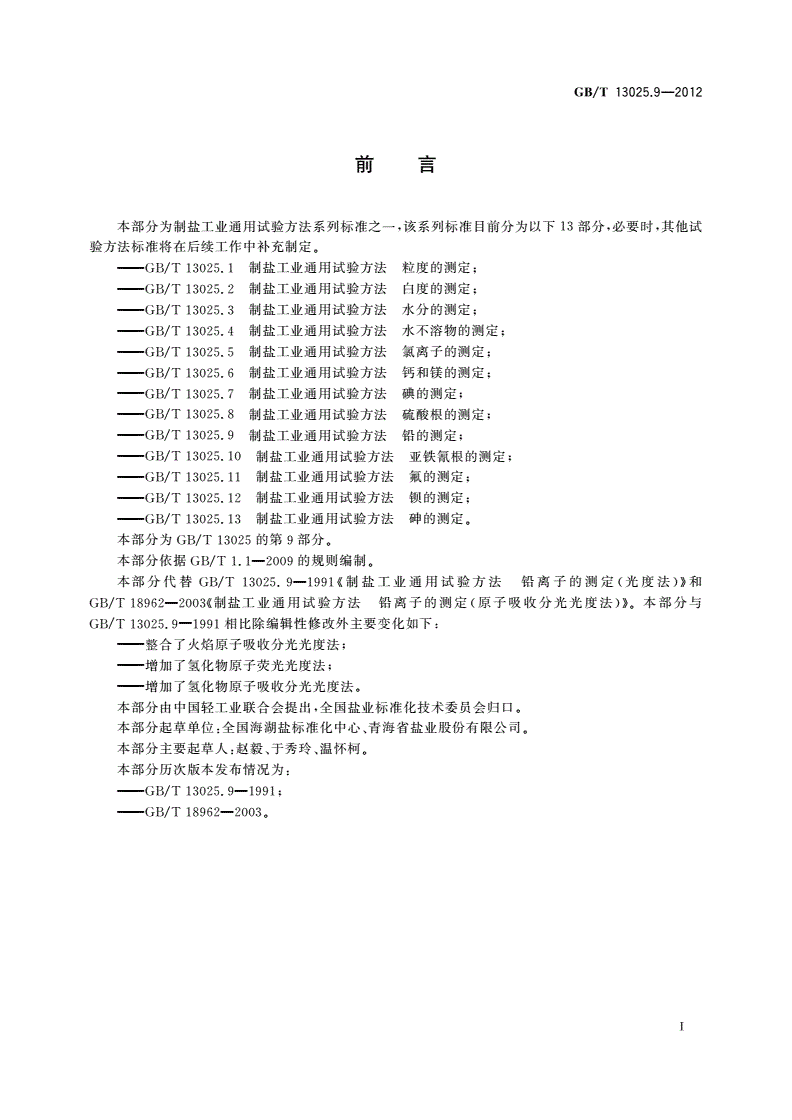 GB/T 13025.9-2012 制盐工业通用试验方法 铅的测定-第2页