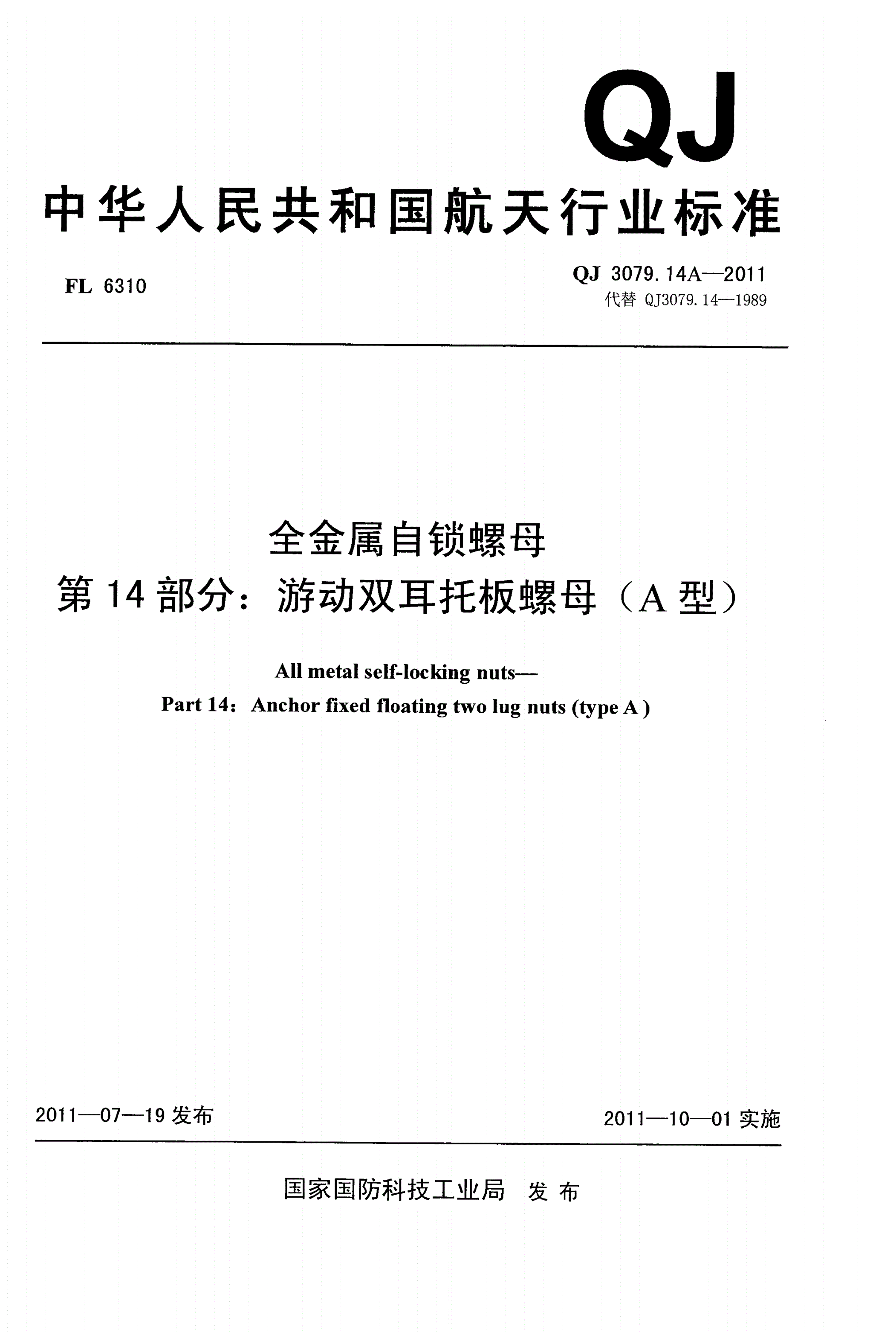 QJ 3079.14A-2011 全金属自锁螺母 第14部分:游动双耳托板螺母（A型）-第1页
